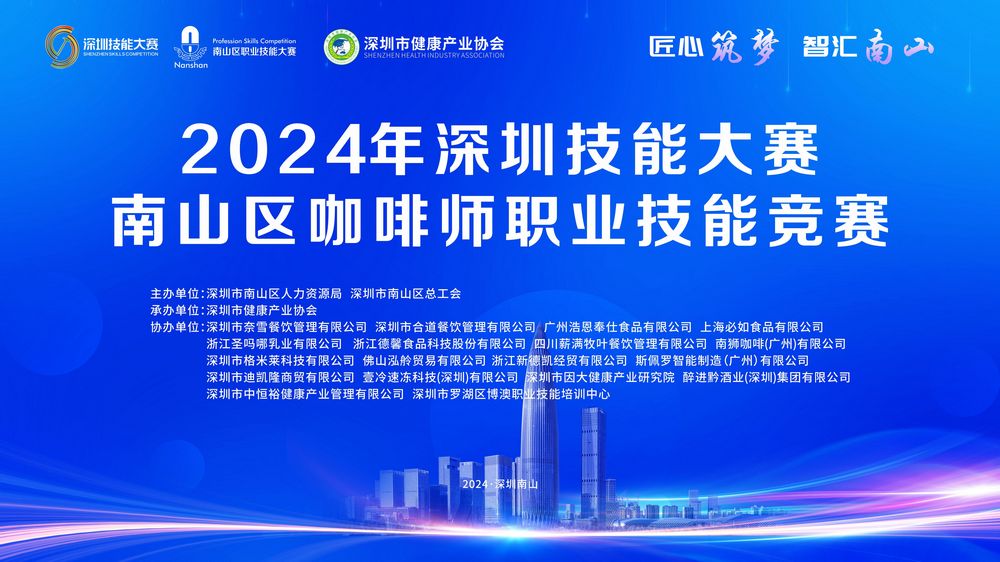 2024年深圳技能大賽——南山區咖啡師職業技能競賽